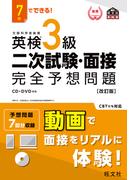 7日でできる！ 英検3級 二次試験・面接 完全予想問題改訂版（音声DL付）