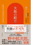 失敗の殿堂