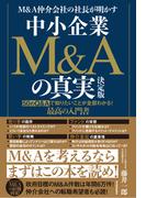 Ｍ＆Ａ仲介会社の社長が明かす　中小企業Ｍ＆Ａの真実　決定版