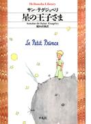 星の王子さま(平凡社ライブラリー)