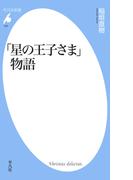 「星の王子さま」物語(平凡社新書)
