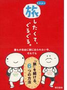 k.m.p.の、旅したくて、ぐるぐる。