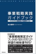 事業戦略実践ガイドブック