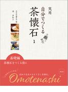 実用　自分でつくる茶懐石 　1