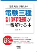 北爪先生が教える！ 電験三種計算問題が一番解ける本