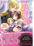 さびしい皇帝のワケあり執愛婚～妻と娘がいなければ生きられない！～(ヴァニラ文庫)