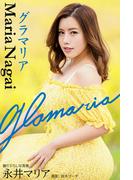 グラマリア 永井マリア【グラビア写真集】(PRESTIGE PHOTOGENICS)