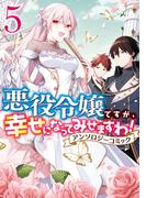 悪役令嬢ですが、幸せになってみせますわ！　アンソロジーコミック（５）