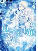 虫かぶり姫（５）【電子限定描き下ろしマンガ付】(ＺＥＲＯ-ＳＵＭコミックス)