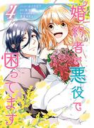 婚約者が悪役で困ってます（４）【電子限定描き下ろし漫画付き】(ＺＥＲＯ-ＳＵＭコミックス)