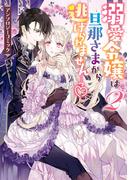溺愛令嬢は旦那さまから逃げられません…っ アンソロジーコミック（２）(ＺＥＲＯ-ＳＵＭコミックス)
