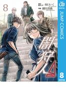 闇狩人Δ（DELTA） 8(ジャンプコミックスDIGITAL)