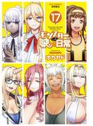 モンスター娘のいる日常（17）【電子限定特典ペーパー付き】(RYU COMICS)