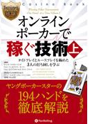 【全1-2セット】オンラインポーカーで稼ぐ技術