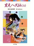 【全1-2セット】里見八犬伝(ポプラポケット文庫)
