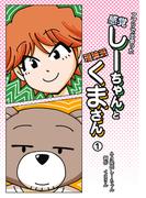 【全1-4セット】アプリで出会った感覚しーちゃんと理論派くまさん