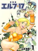 【全1-8セット】エルフ・17【新装版】(Jコミックテラス×ナンバーナイン)