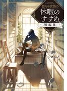 穏やか貴族の休暇のすすめ。短編集【電子書籍限定書き下ろしSS付き】