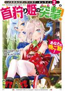 Nostalgia world online2～首狩り姫の突撃！　あなたを晩ご飯！～【電子書籍限定書き下ろしSS付き】