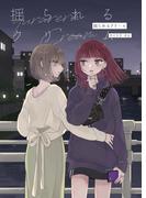 揺られるクリーム(BLIC-GL)