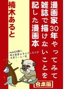 漫画家30年やってみて雑誌で描けないことを記した漫画本～合本版～(AtoCcomics)