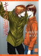 キスの温度(新書館ディアプラス文庫)