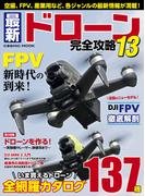 最新ドローン完全攻略13(コスミックムック)