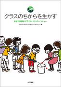 クラスのちからを生かす