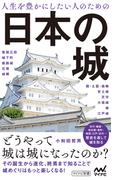 人生を豊かにしたい人のための日本の城(マイナビ新書)