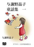 与謝野晶子　童話集　一