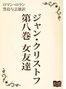 ジャン・クリストフ　第八巻　女友達