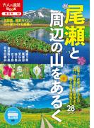 尾瀬と周辺の山をあるく（2022年版）(大人の遠足BOOK)