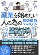 副業を始めたい人の為のかんたんマニュアル(SMART BOOK)