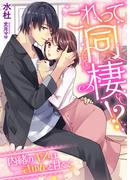これって同棲!?　～内緒のキスはきゅんと甘くて～