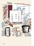 いつも来る女の人