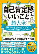 自己肯定感にいいこと超大全