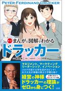 新訂 まんがと図解でわかるドラッカー
