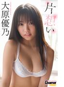 大原優乃「片想い」【ヤングチャンピオンデジグラ】(ヤングチャンピオンデジグラ)