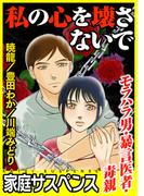 私の心を壊さないで～モラハラ男・暴言医者・毒親～(家庭サスペンス)