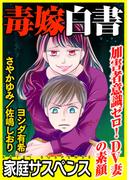 毒嫁白書～加害者意識ゼロ！DV妻の素顔～(家庭サスペンス)