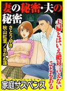 妻の秘密・夫の秘密～夫婦とはいえ絶対言えないこともある～(家庭サスペンス)
