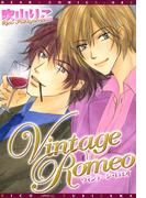 Vintagｅ Romeo(ディアプラス・コミックス)