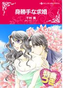 身勝手な求婚【特典付き】(ハーレクインコミックス)