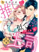 推しに似ているコワモテ上司　この愛撫、読んだことある！4(ラブキッシュ)