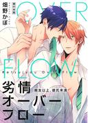 劣情オーバーフロー～親友以上、彼氏未満～【単行本版】(REX!)