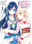 悪役腐令嬢様とお呼び！1(ＦＬＯＳ　ＣＯＭＩＣ)