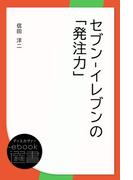 セブン-イレブンの「発注力」(ディスカヴァーebook選書)