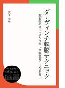 ダ・ヴィンチ転脳テクニック―左右脳のスイッチングで“全脳思考”になれる！(ディスカヴァーebook選書)