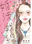 婚活戦線～狩れ、そして磨け～【単行本版】 1巻(女の子のヒミツ)