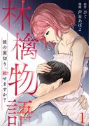 林檎物語～彼の裏切り、赦せますか？～ 1巻(コミックBravo!)